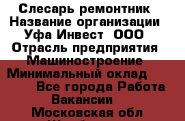 Слесарь-ремонтник › Название организации ­ Уфа-Инвест, ООО › Отрасль предприятия ­ Машиностроение › Минимальный оклад ­ 48 000 - Все города Работа » Вакансии   . Московская обл.,Щербинка г.